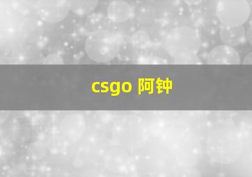 csgo 阿钟